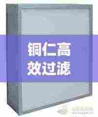 铜仁高效过滤器价格多少:高效过滤器定制