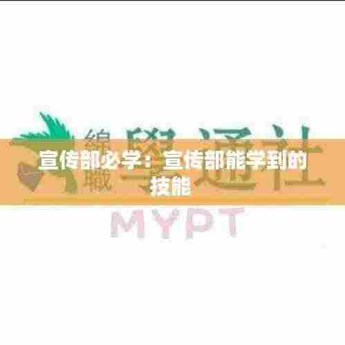 宣传部必学：宣传部能学到的技能 