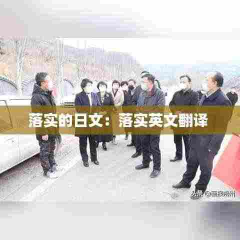 落实的日文：落实英文翻译 