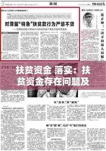 扶贫资金 落实：扶贫资金存在问题及整改措施 