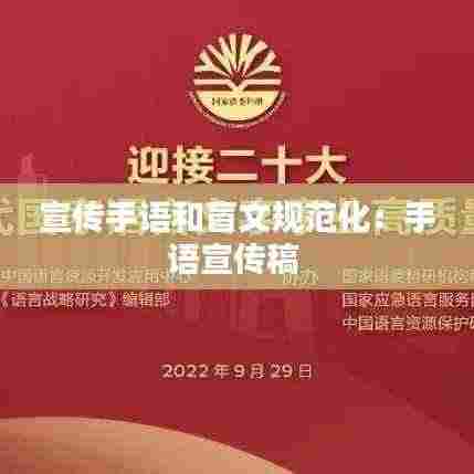 宣传手语和盲文规范化：手语宣传稿 