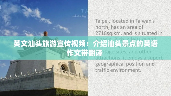 英文汕头旅游宣传视频：介绍汕头景点的英语作文带翻译 