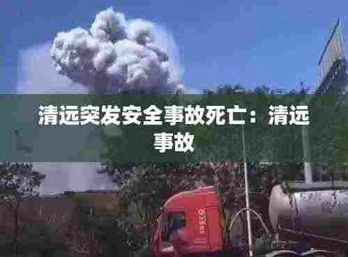 清远突发安全事故死亡：清远 事故 