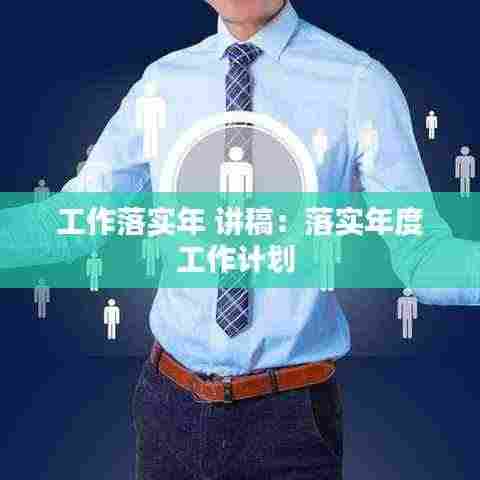 工作落实年 讲稿：落实年度工作计划 