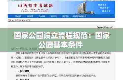 国家公园设立流程规范：国家公园基本条件 