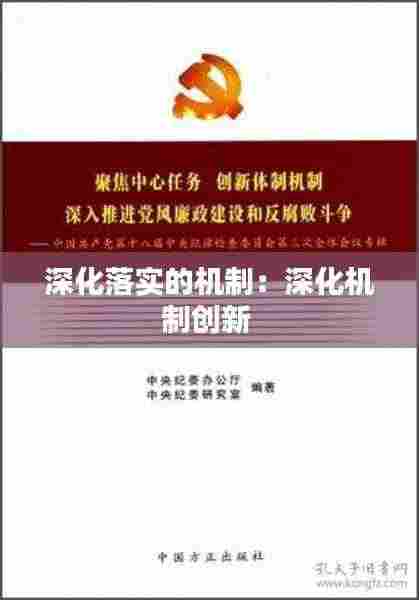 深化落实的机制:深化机制创新
