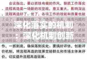 深化落实的机制:深化机制创新