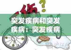 突发疾病和突发疾病：突发疾病的认定 