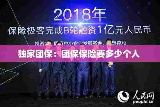 独家团保：团保保险要多少个人 
