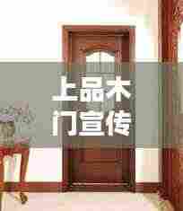 上品木门宣传片：上品居装饰工程有限公司 
