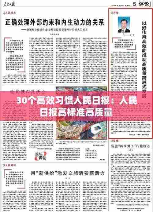 30个高效习惯人民日报：人民日报高标准高质量 