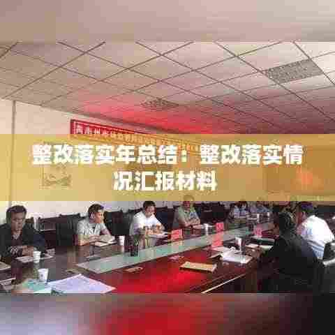 整改落实年总结：整改落实情况汇报材料 