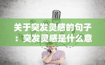 关于突发灵感的句子：突发灵感是什么意思 