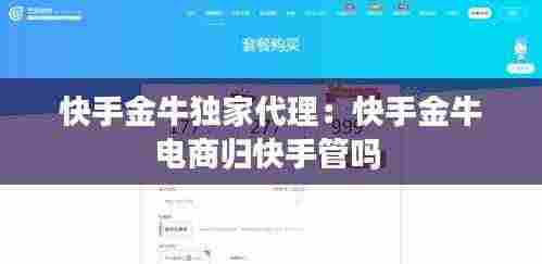 快手金牛独家代理：快手金牛电商归快手管吗 