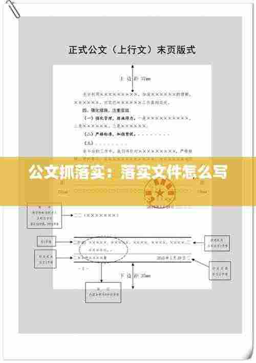 公文抓落实：落实文件怎么写 