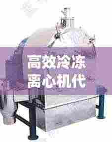 高效冷冻离心机代理企业：冷冻离心机工作原理 