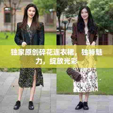 独家原创碎花连衣裙，独特魅力，绽放光彩