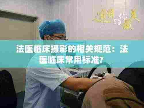 法医临床摄影的相关规范：法医临床常用标准? 