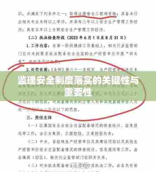 监理安全制度落实的关键性与重要性