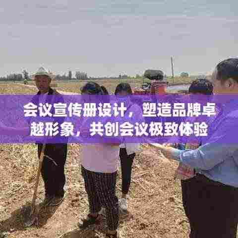会议宣传册设计，塑造品牌卓越形象，共创会议极致体验