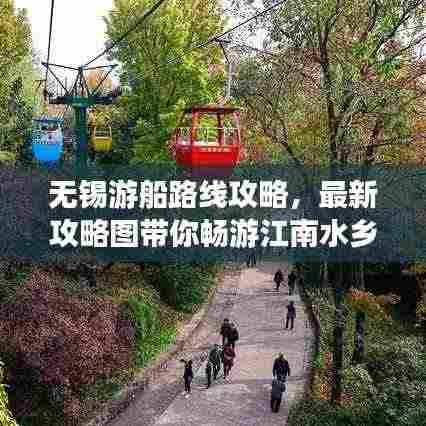 无锡游船路线攻略，最新攻略图带你畅游江南水乡新体验