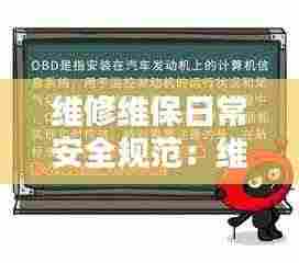 维修维保日常安全规范：维修部日常安全检查有哪些内容 