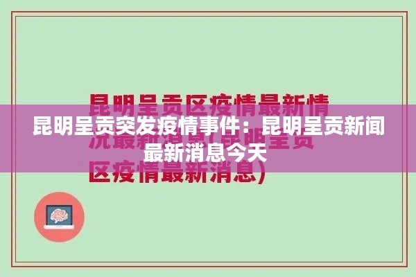 昆明呈贡突发疫情事件：昆明呈贡新闻最新消息今天 