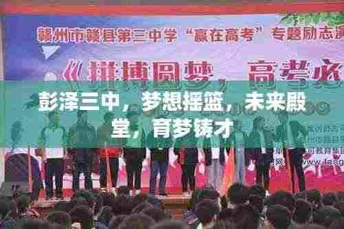 彭泽三中，梦想摇篮，未来殿堂，育梦铸才