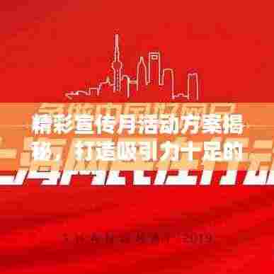 精彩宣传月活动方案揭秘，打造吸引力十足的标题！
