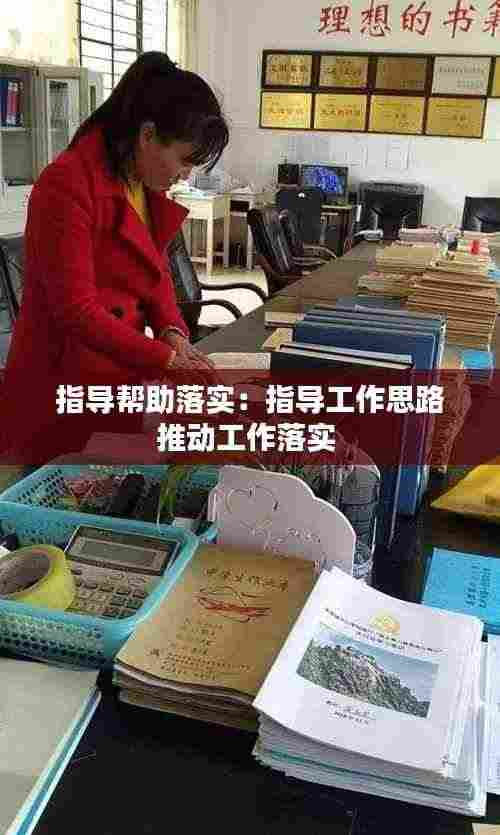 指导帮助落实：指导工作思路推动工作落实 