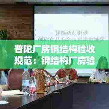 普陀厂房钢结构验收规范：钢结构厂房验收流程 