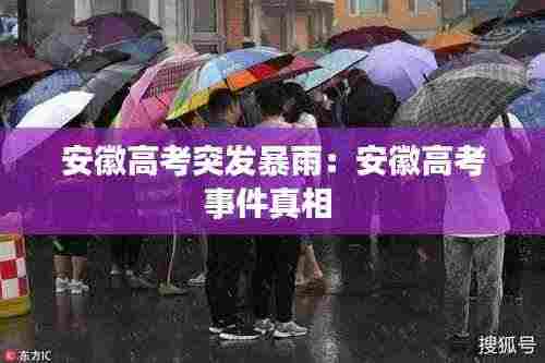 安徽高考突发暴雨：安徽高考事件真相 