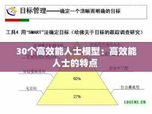 30个高效能人士模型：高效能人士的特点 