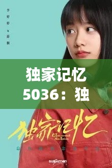 独家记忆5036：独家记忆小说全文阅读 