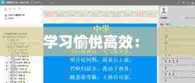 学习愉悦高效： 