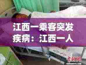江西一乘客突发疾病：江西一人确诊 