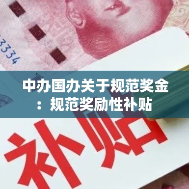 中办国办关于规范奖金：规范奖励性补贴 