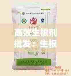 高效生根剂批发：生根剂多少钱一袋 