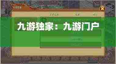 九游独家：九游门户 