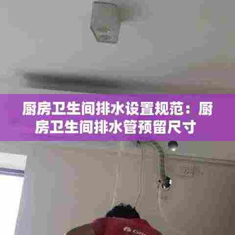 厨房卫生间排水设置规范：厨房卫生间排水管预留尺寸 