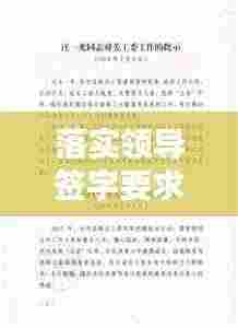 落实领导签字要求：领导的签字批示 