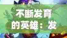 不断发育的英雄：发育快的英雄王者 
