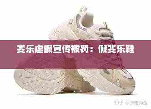 斐乐虚假宣传被罚：假斐乐鞋 