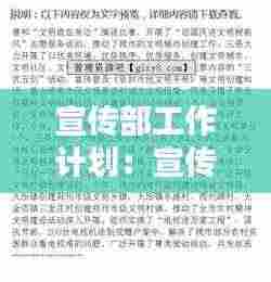 宣传部工作计划：宣传部工作计划总结 