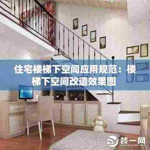 住宅楼梯下空间应用规范：楼梯下空间改造效果图 