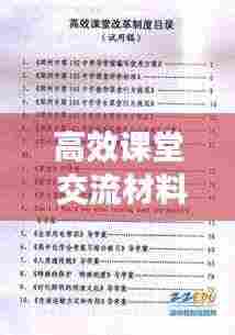 高效课堂 交流材料：高效课堂汇报材料 