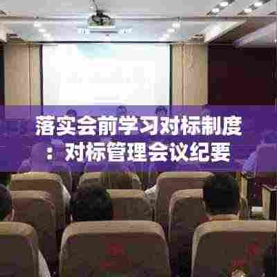 落实会前学习对标制度：对标管理会议纪要 
