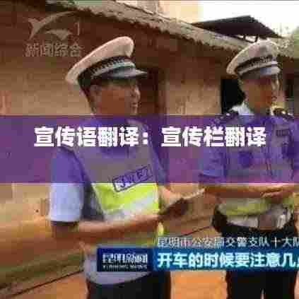 宣传语翻译：宣传栏翻译 