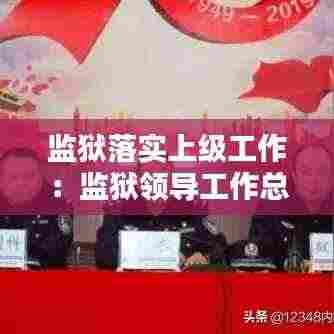 监狱落实上级工作：监狱领导工作总结 