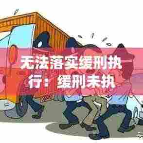 无法落实缓刑执行：缓刑未执行算刑事处罚吗 